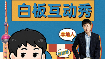 上海 · 白板(米斯特鹿）全程上海话互动秀-喜剧联盒国@尽情空间