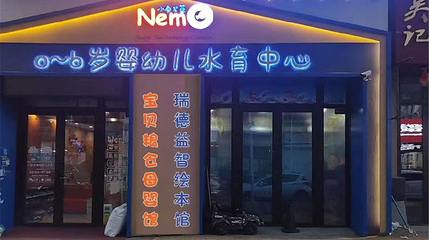 小鱼尼莫婴童水育馆(万达华府店)第 1 张图片