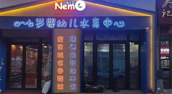 小鱼尼莫水育馆