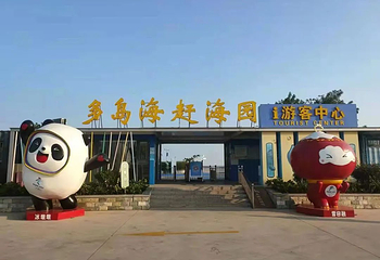 多岛海旅游度假区第 28 张图片