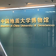 中国地质大学(北京)博物馆