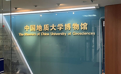 中国地质大学(北京)博物馆第 1 张图片