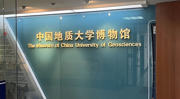 中国地质大学(北京)博物馆