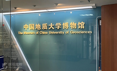 中国地质大学(北京)博物馆第 4 张图片