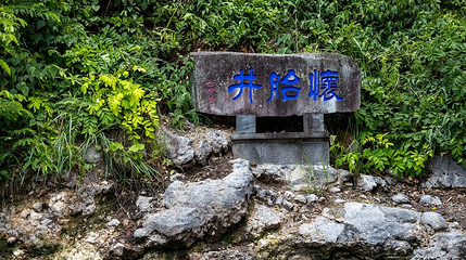 腾冲市热海风景区-怀胎井第 1 张图片