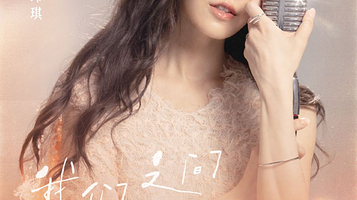 北京 · 范玮琪「我们之间的事」演唱会-北京站