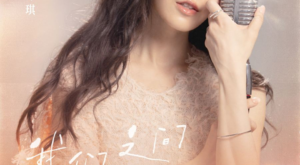 北京 · 范玮琪「我们之间的事」演唱会-北京站