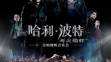 上海 · 【大船文化】《哈利·波特与火焰杯™》交响视听音乐会·上海站