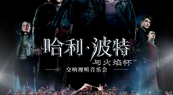 上海 · 【大船文化】《哈利·波特与火焰杯™》交响视听音乐会·上海站