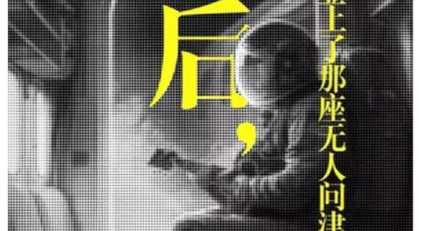 天津 · 话剧《最后，他登上了那座无人问津的星球》