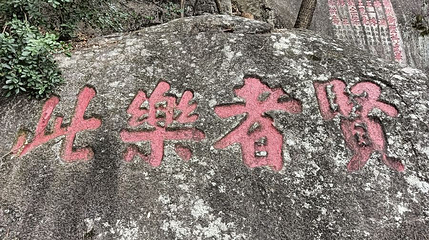 葫芦山摩崖石刻第 1 张图片