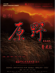 北京 · 中国歌剧舞剧院歌剧《原野》—音乐会版