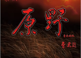 北京 · 中国歌剧舞剧院歌剧《原野》—音乐会版