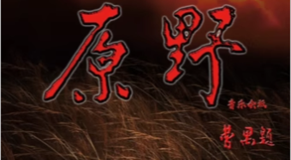 北京 · 中国歌剧舞剧院歌剧《原野》—音乐会版