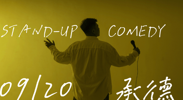 承德 · 辣条喜剧专场脱口秀