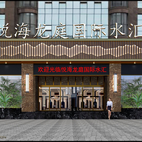 悦海龙庭国际水汇