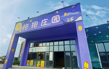 抱抱庄园第 1 张图片