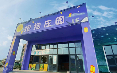 抱抱庄园第 10 张图片