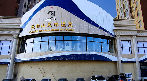 长白山天沐温泉