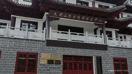 大别山烈士陵园第 1 张图片
