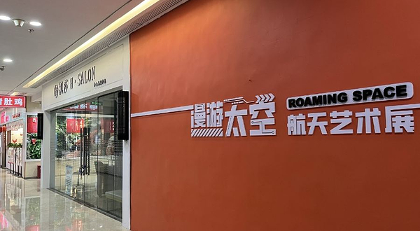 漫游太空航天艺术展(鸿通城购物中心)