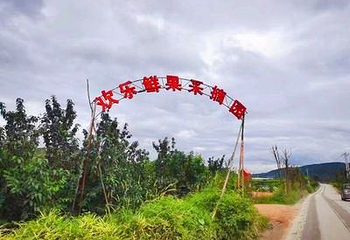 鲜果采摘园生态农庄第 1 张图片