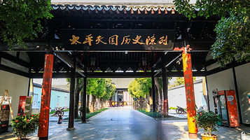 南京市博物总馆