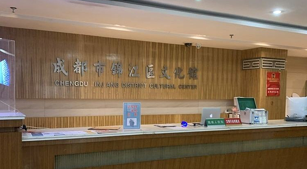 锦江文化中心