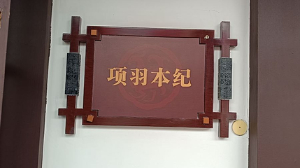 江苏项王故里景区-项羽本纪厅第 1 张图片
