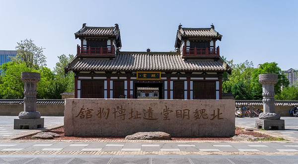 北魏明堂遗址博物馆