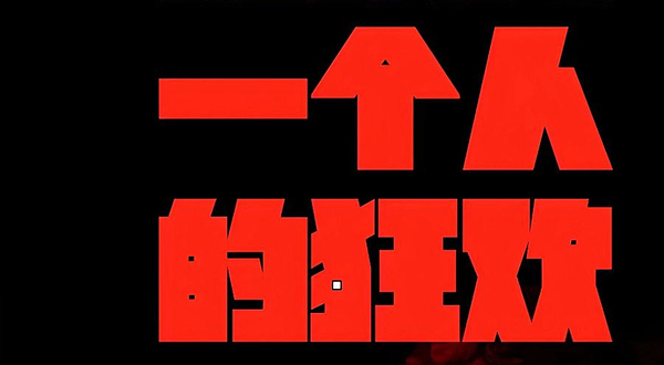 沈阳 · 必看好玩喜剧《孤独是一个人的狂欢》巡演沈阳站一触即发!