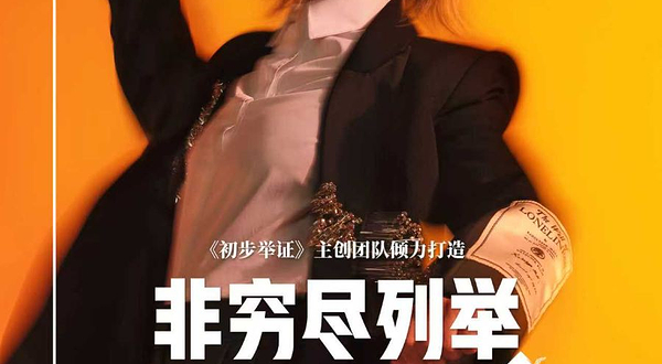 南京 · 高清放映：英国国家剧院《非穷尽列举》