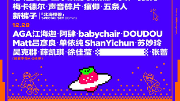 中山 · 2025中山草莓音乐节