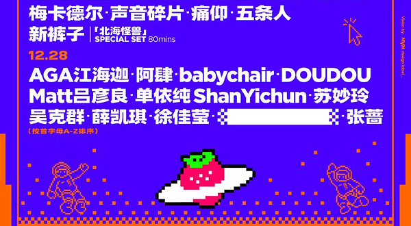 中山 · 2025中山草莓音乐节