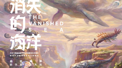《消失的海洋》远古海洋数字重生艺术展第 1 张图片