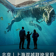 北京 ·《史前星球：恐龙篇》沉浸式巨幕体验