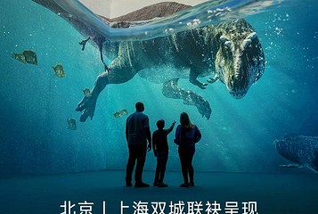 北京 ·《史前星球：恐龙篇》沉浸式巨幕体验第 1 张图片
