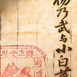 北京 · “北京曲剧艺术大师魏喜奎诞辰100周年纪念活动”系列演出——北京曲剧《杨乃武与小白菜》