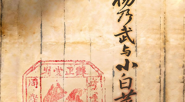 北京 · “北京曲剧艺术大师魏喜奎诞辰100周年纪念活动”系列演出——北京曲剧《杨乃武与小白菜》