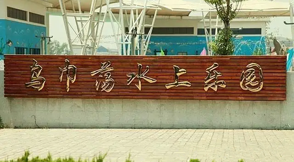 乌巾荡水上乐园