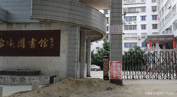 榕城图书馆