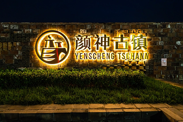 颜神古镇第 36 张图片