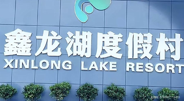 鑫龙湖度假村