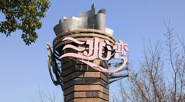 三水湾时尚休闲街区