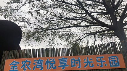 金农湾体验式休闲农场第 1 张图片