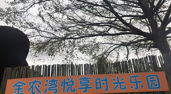 金农湾体验式农场