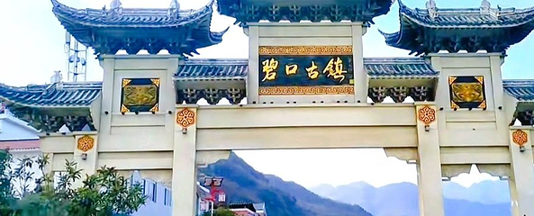 碧口古镇第 1 张图片