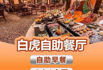 长隆酒店(广州长隆野生动物世界店)·白虎自助餐厅第 46 张图片