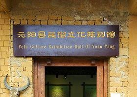 元阳县民俗文化陈列馆