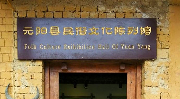元阳县民俗文化陈列馆